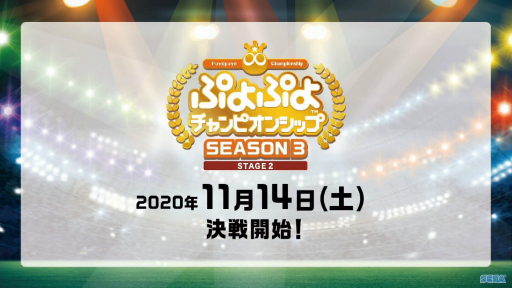 画像ギャラリー No.014のサムネイル画像 / ［TGS 2020］「ぷよぷよチャンピオンシップ TGS特別大会」レポート。トッププロ選手4名による激戦を制したのは，ぴぽにあ選手