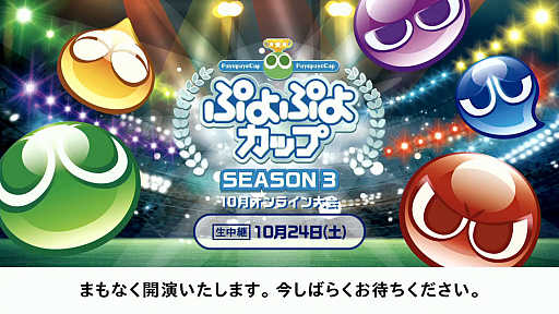 画像ギャラリー No.001のサムネイル画像 / 「ぷよぷよカップ SEASON3 10月オンライン大会」レポート。プロ・一般の混合eスポーツ競技会は完全オンラインにて実施。その勝利の行方は？