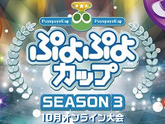 「ぷよぷよカップ SEASON3 10月オンライン大会」レポート。プロ・一般の混合eスポーツ競技会は完全オンラインにて実施。その勝利の行方は？