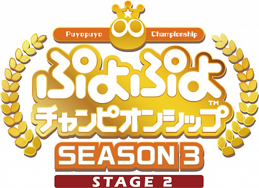 画像ギャラリー No.008のサムネイル画像 / 「ぷよぷよチャンピオンシップ SEASON3 STAGE2」のアーカイブ映像が公開