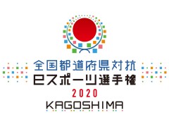 「eスポーツ選手権2020 ぷよぷよ部門」，鹿児島ほか4ブロックの予選通過者が決定