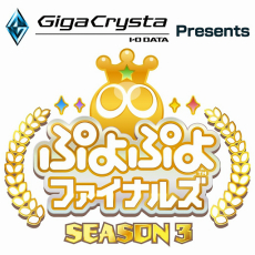 画像ギャラリー No.010のサムネイル画像 / 現役プロ選手が語る「ぷよぷよeスポーツ」をより楽しく観戦するためのポイント。ぷよぷよプロシーンの今後についても聞いた