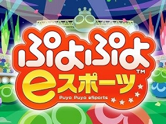 「ぷよぷよeスポーツ」全国大会の大会内容が発表。出場エントリーが開始