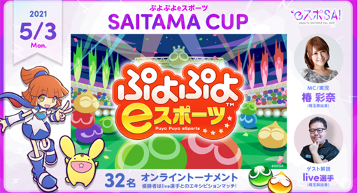 画像ギャラリー No.001のサムネイル画像 / 「ぷよぷよeスポーツ」，5月3日に“SAITAMA CUP”が開催。優勝者はlive選手との対戦機会あり