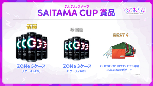 画像ギャラリー No.003のサムネイル画像 / 「ぷよぷよeスポーツ」，5月3日に“SAITAMA CUP”が開催。優勝者はlive選手との対戦機会あり