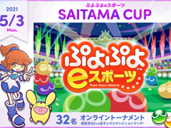 「ぷよぷよeスポーツ」，5月3日に“SAITAMA CUP”が開催。優勝者はlive選手との対戦機会あり