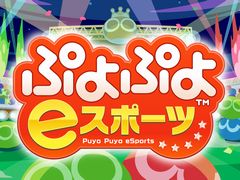 「全国都道府県対抗eスポーツ選手権 2021 MIE」，ぷよぷよ部門 一般の部のエントリーが受付中