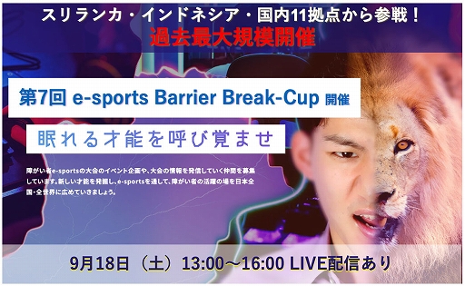 画像ギャラリー No.001のサムネイル画像 / 障がい者の社会参画を促進するeスポーツ大会“第7回 e-sports Barrier Break-Cup”が開催
