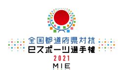 画像ギャラリー No.001のサムネイル画像 / 「全国都道府県対抗e スポーツ選手権 2021 MIE ぷよぷよ部門」,中国・四国ブロック代表決定戦の大会映像が公開