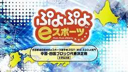 画像ギャラリー No.003のサムネイル画像 / 「全国都道府県対抗e スポーツ選手権 2021 MIE ぷよぷよ部門」,中国・四国ブロック代表決定戦の大会映像が公開