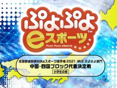 「全国都道府県対抗e スポーツ選手権 2021 MIE ぷよぷよ部門」，中国・四国ブロック代表決定戦の大会映像が公開