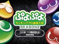 「ぷよぷよランキングプロ選抜大会 SEASON2」のインターネットライブ配信情報が公開