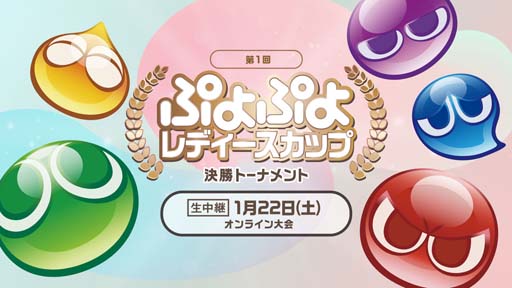 画像ギャラリー No.001のサムネイル画像 / 1月22日に開催される「第1回 ぷよぷよレディースカップ」決勝トーナメントのライブ配信情報を公開