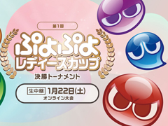 1月22日に開催される「第1回 ぷよぷよレディースカップ」決勝トーナメントのライブ配信情報を公開