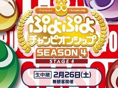 「ぷよぷよチャンピオンシップ SEASON4 STAGE4」の配信URLが決定