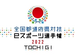 「全国都道府県対抗eスポーツ選手権 2022 TOCHIGI ぷよぷよ部門」，一部地域のエントリー締切迫る