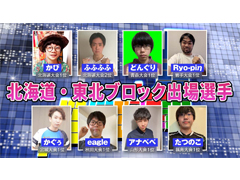 「全国都道府県対抗eスポーツ選手権 2022 TOCHIGI ぷよぷよ部門 小学生の部」，北海道と東北ブロック代表決定戦の開催が決定