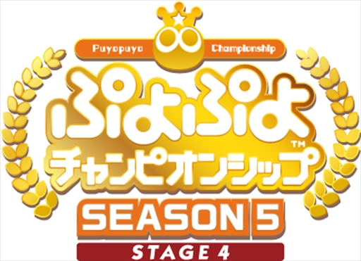 画像ギャラリー No.001のサムネイル画像 / 「ぷよぷよチャンピオンシップ SEASON5 STAGE4 決勝トーナメント」，2023年2月4日に浅草橋ヒューリックホールでオフライン開催