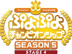 「ぷよぷよチャンピオンシップ SEASON5 STAGE4 決勝トーナメント」，2023年2月4日に浅草橋ヒューリックホールでオフライン開催