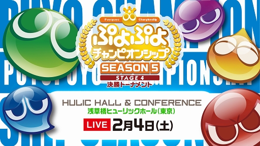 画像ギャラリー No.001のサムネイル画像 / 「ぷよぷよチャンピオンシップ SEASON5 STAGE4 決勝トーナメント」配信情報を公開