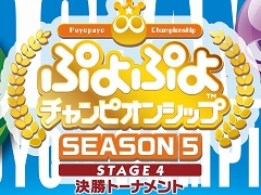 「ぷよぷよチャンピオンシップ SEASON5 STAGE4 決勝トーナメント」配信情報を公開