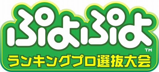 画像ギャラリー No.001のサムネイル画像 / 「ぷよぷよランキングプロ選抜大会 2024」,観覧者の募集を開始