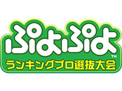 「ぷよぷよランキングプロ選抜大会 2024」，観覧者の募集を開始
