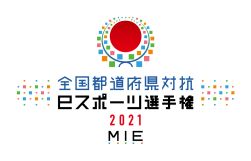 画像ギャラリー No.001のサムネイル画像 / 「全国都道府県対抗eスポーツ選手権 2021 MIE ぷよぷよ部門」三重本大会が10月16日と17日に開催
