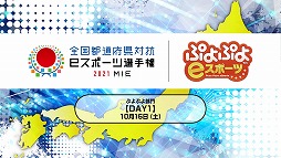 画像ギャラリー No.012のサムネイル画像 / 「全国都道府県対抗eスポーツ選手権 2021 MIE ぷよぷよ部門」三重本大会が10月16日と17日に開催