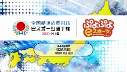 画像ギャラリー No.013のサムネイル画像 / 「全国都道府県対抗eスポーツ選手権 2021 MIE ぷよぷよ部門」三重本大会が10月16日と17日に開催