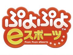 「全国都道府県対抗eスポーツ選手権 2021 MIE ぷよぷよ部門」三重本大会が10月16日と17日に開催