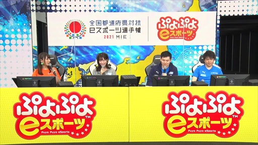 画像ギャラリー No.002のサムネイル画像 / 「全国都道府県対抗eスポーツ選手権 2021 MIE ぷよぷよ部門」決勝大会レポート。フルセットまで展開した決勝戦，その結果はファンを感動に包んだ