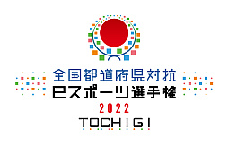 画像ギャラリー No.001のサムネイル画像 / 「全国都道府県対抗eスポーツ選手権 2022 TOCHIGI ぷよぷよ部門」，栃木本大会の配信情報を公開