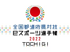 「全国都道府県対抗eスポーツ選手権 2022 TOCHIGI ぷよぷよ部門」，栃木本大会の配信情報を公開