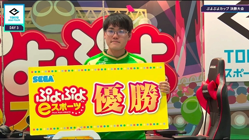 画像ギャラリー No.001のサムネイル画像 / ぷよぷよカップ in 東京eスポーツフェスタ,ともくん選手が優勝。今後のセガ公式大会の開催情報も公開