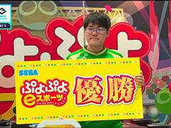 ぷよぷよカップ in 東京eスポーツフェスタ，ともくん選手が優勝。今後のセガ公式大会の開催情報も公開