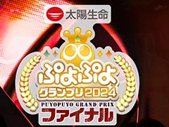 「ぷよぷよグランプリ 2024 ファイナル」，3月17日10：30からライブ配信を実施