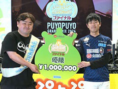 太陽生命 ぷよぷよグランプリ 2024 ファイナル，マッキー選手が優勝