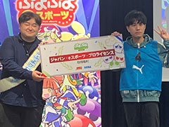 「ぷよぷよランキングプロ選抜大会 2024」，ながれ選手が優勝