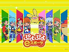 「全国都道府県対抗eスポーツ選手権 2024 SAGA ぷよぷよ部門」，エントリー受付を本日開始。スコアアタックキャンペーンも実施中