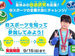 「ぷよぷよ」を通してeスポーツを学べる。「eスポーツで全国大会にチャレンジ！」特設ページがオープン