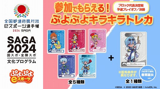 画像ギャラリー No.002のサムネイル画像 / 「全国都道府県対抗eスポーツ選手権 2024 SAGA」ぷよぷよ部門，9月22日から開催する大会の概要を公開