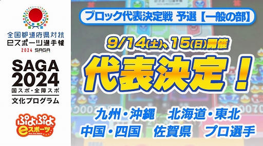 画像ギャラリー No.001のサムネイル画像 / 「全国都道府県対抗eスポーツ選手権 2024 SAGA ぷよぷよ部門 一般の部」,ブロック代表決定戦 予選大会結果を公開