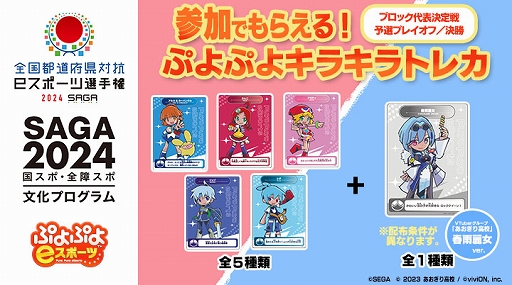 画像ギャラリー No.005のサムネイル画像 / 「全国都道府県対抗eスポーツ選手権 2024 SAGA ぷよぷよ部門 一般の部」,ブロック代表決定戦 予選大会結果を公開