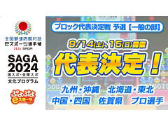 「全国都道府県対抗eスポーツ選手権 2024 SAGA ぷよぷよ部門 一般の部」，ブロック代表決定戦 予選大会結果を公開