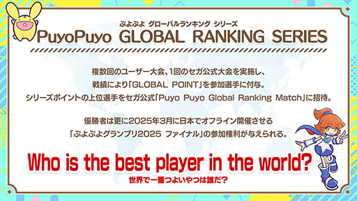 画像ギャラリー No.001のサムネイル画像 / 海外競技人口の拡大を目的とした「Puyo Puyo GLOBAL RANKING SERIES」開催決定
