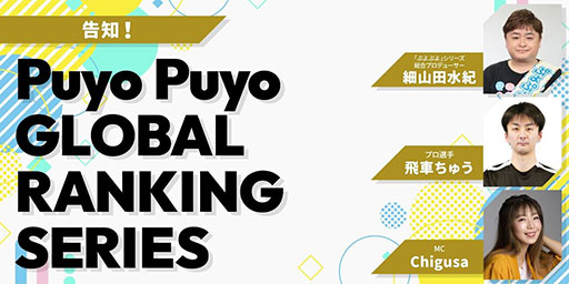 画像ギャラリー No.002のサムネイル画像 / 海外競技人口の拡大を目的とした「Puyo Puyo GLOBAL RANKING SERIES」開催決定