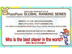 海外競技人口の拡大を目的とした「Puyo Puyo GLOBAL RANKING SERIES」開催決定