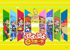 画像ギャラリー No.003のサムネイル画像 / 「全国都道府県対抗eスポーツ選手権 2024 SAGA ぷよぷよ部門」，関東ブロックの代表選手が決定に
