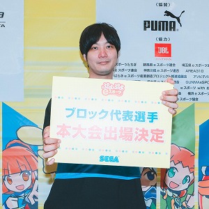 画像ギャラリー No.013のサムネイル画像 / 「全国都道府県対抗eスポーツ選手権 2024 SAGA ぷよぷよ部門」,関東ブロックの代表選手が決定に